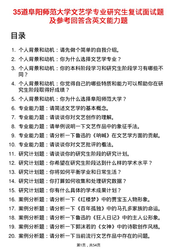 35道阜阳师范大学文艺学专业研究生复试面试题及参考回答含英文能力题