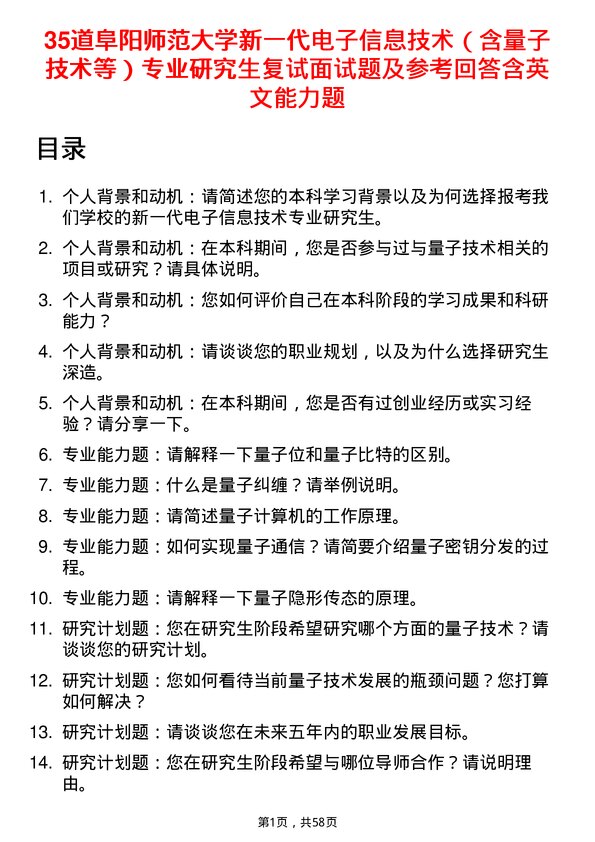 35道阜阳师范大学新一代电子信息技术（含量子技术等）专业研究生复试面试题及参考回答含英文能力题