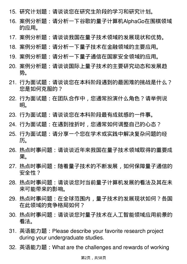 35道阜阳师范大学新一代电子信息技术（含量子技术等）专业研究生复试面试题及参考回答含英文能力题