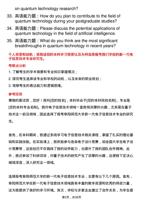 35道阜阳师范大学新一代电子信息技术（含量子技术等）专业研究生复试面试题及参考回答含英文能力题