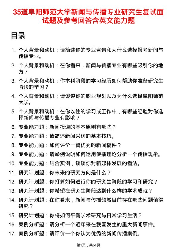 35道阜阳师范大学新闻与传播专业研究生复试面试题及参考回答含英文能力题