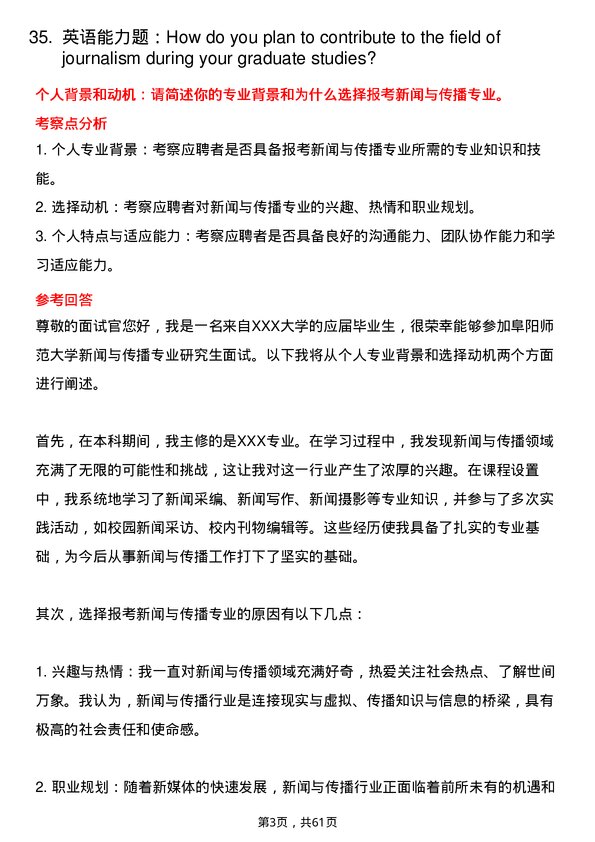 35道阜阳师范大学新闻与传播专业研究生复试面试题及参考回答含英文能力题