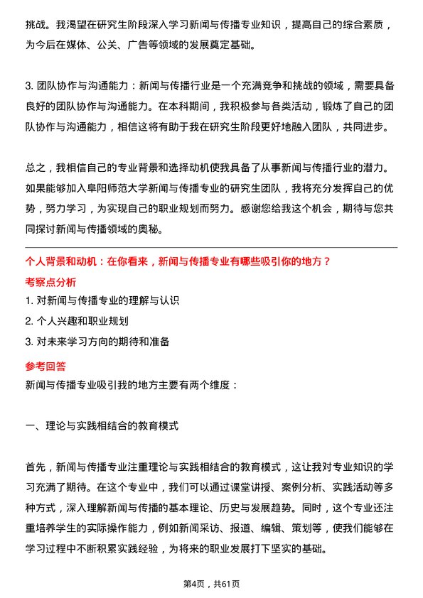 35道阜阳师范大学新闻与传播专业研究生复试面试题及参考回答含英文能力题