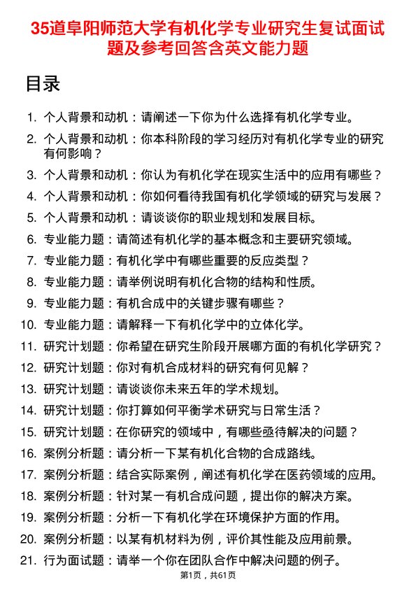 35道阜阳师范大学有机化学专业研究生复试面试题及参考回答含英文能力题