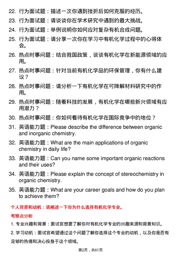 35道阜阳师范大学有机化学专业研究生复试面试题及参考回答含英文能力题