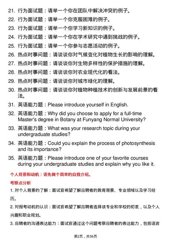 35道阜阳师范大学植物学专业研究生复试面试题及参考回答含英文能力题