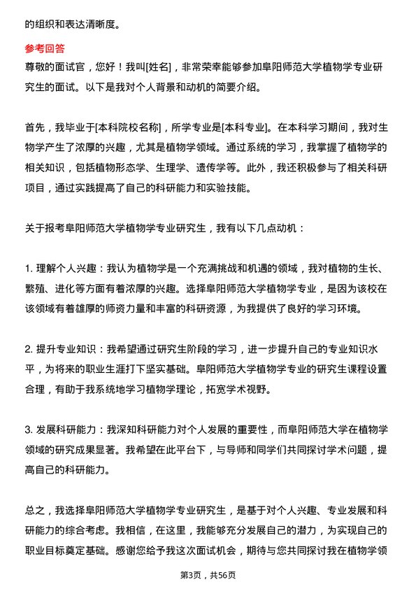 35道阜阳师范大学植物学专业研究生复试面试题及参考回答含英文能力题