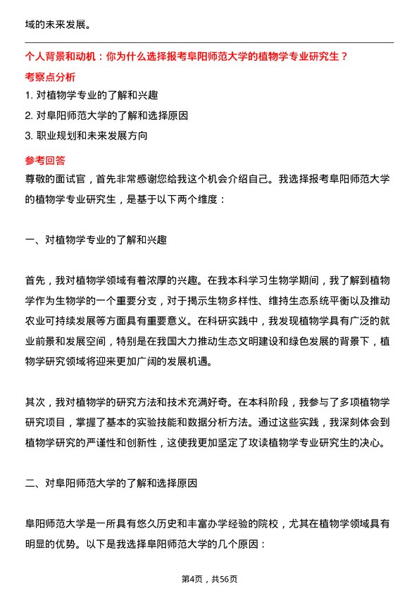 35道阜阳师范大学植物学专业研究生复试面试题及参考回答含英文能力题