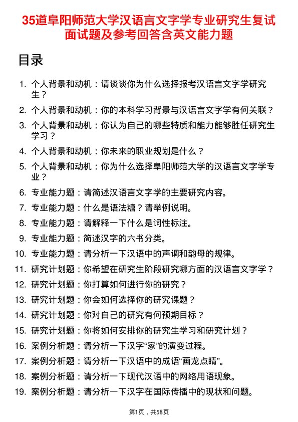 35道阜阳师范大学汉语言文字学专业研究生复试面试题及参考回答含英文能力题