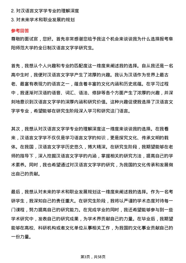 35道阜阳师范大学汉语言文字学专业研究生复试面试题及参考回答含英文能力题