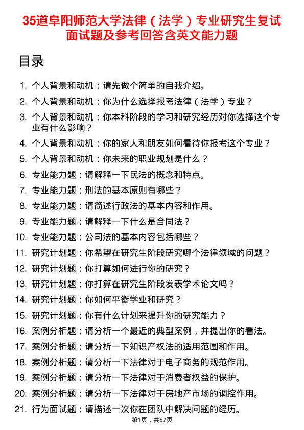 35道阜阳师范大学法律（法学）专业研究生复试面试题及参考回答含英文能力题