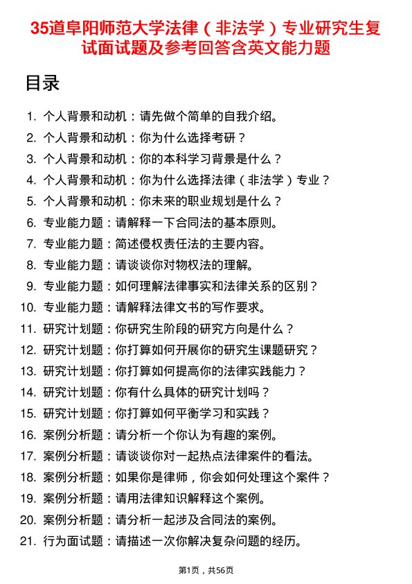 35道阜阳师范大学法律（非法学）专业研究生复试面试题及参考回答含英文能力题