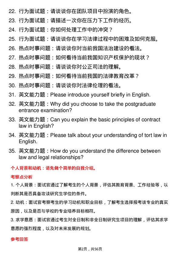 35道阜阳师范大学法律（非法学）专业研究生复试面试题及参考回答含英文能力题