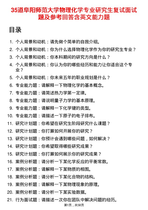 35道阜阳师范大学物理化学专业研究生复试面试题及参考回答含英文能力题