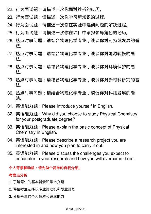 35道阜阳师范大学物理化学专业研究生复试面试题及参考回答含英文能力题