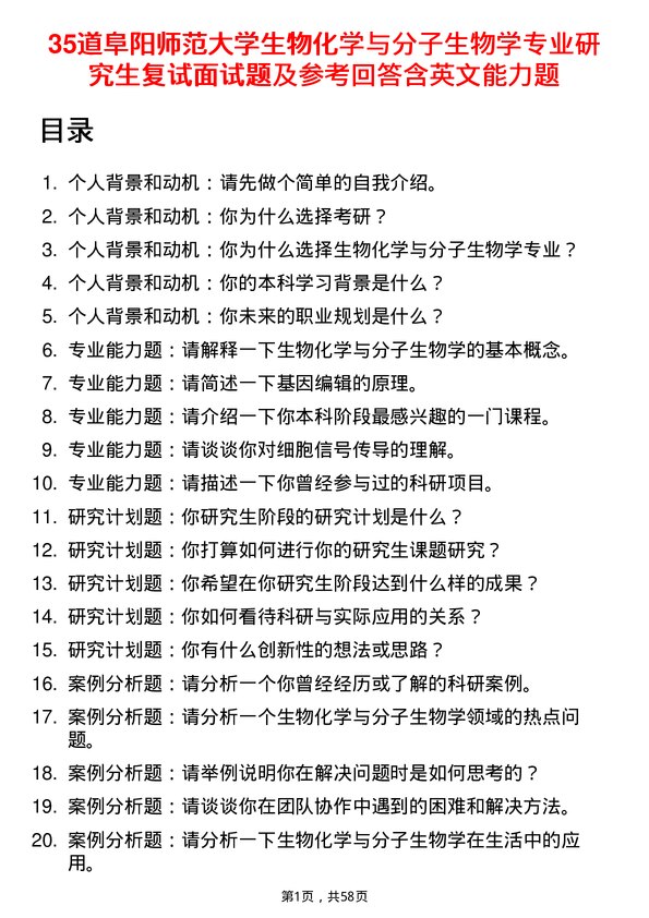 35道阜阳师范大学生物化学与分子生物学专业研究生复试面试题及参考回答含英文能力题