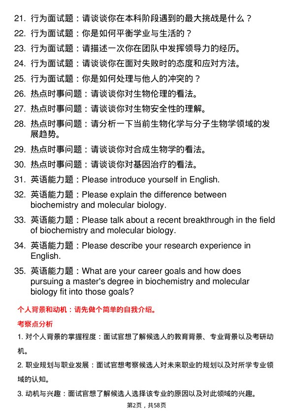 35道阜阳师范大学生物化学与分子生物学专业研究生复试面试题及参考回答含英文能力题