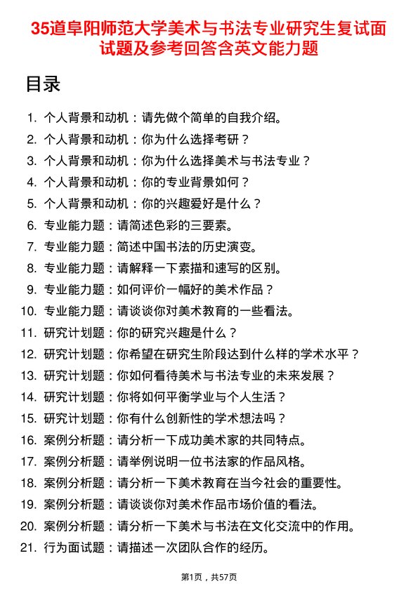 35道阜阳师范大学美术与书法专业研究生复试面试题及参考回答含英文能力题