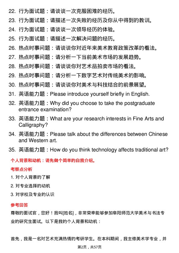 35道阜阳师范大学美术与书法专业研究生复试面试题及参考回答含英文能力题