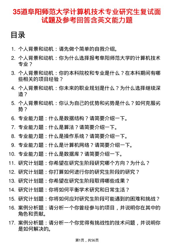 35道阜阳师范大学计算机技术专业研究生复试面试题及参考回答含英文能力题