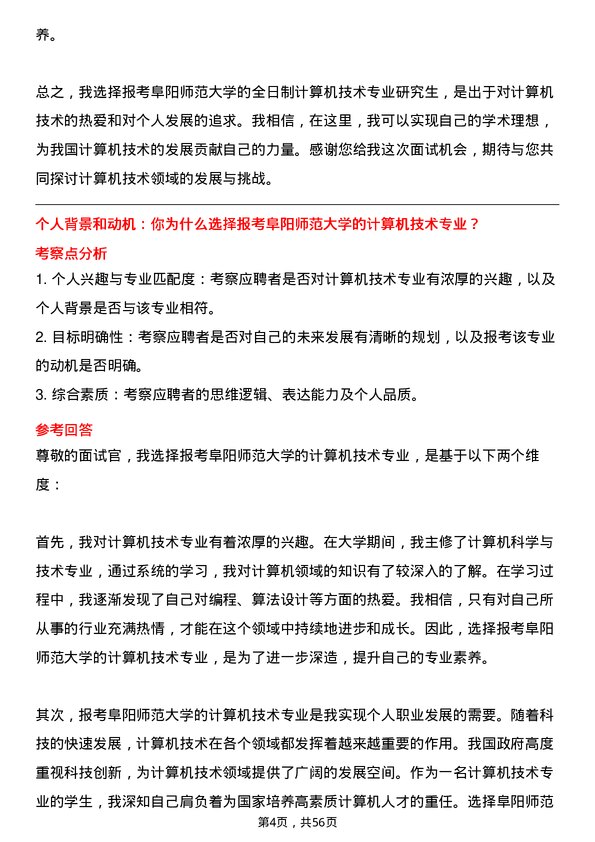 35道阜阳师范大学计算机技术专业研究生复试面试题及参考回答含英文能力题