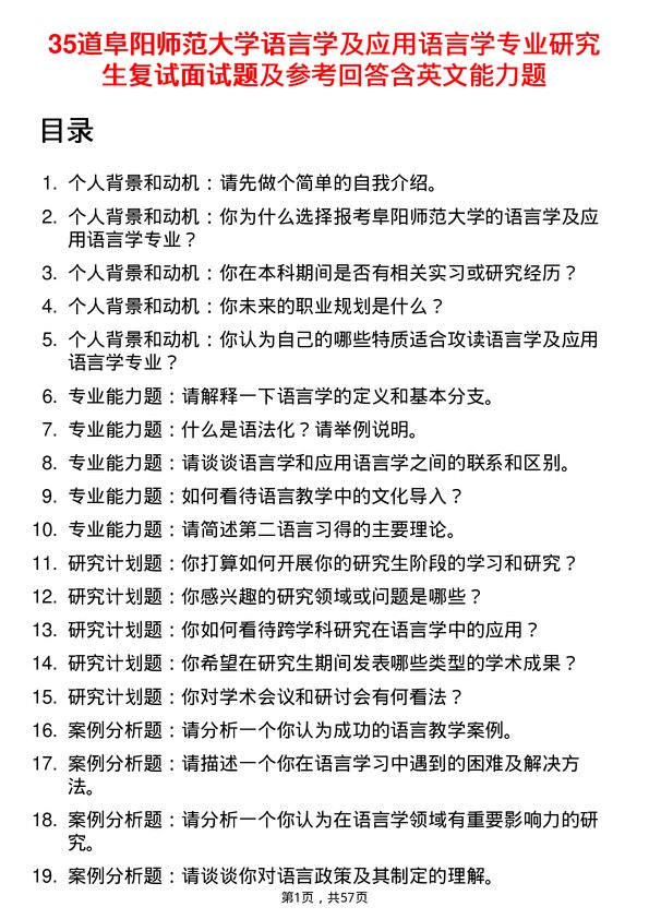 35道阜阳师范大学语言学及应用语言学专业研究生复试面试题及参考回答含英文能力题