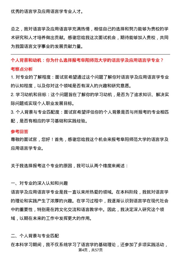 35道阜阳师范大学语言学及应用语言学专业研究生复试面试题及参考回答含英文能力题