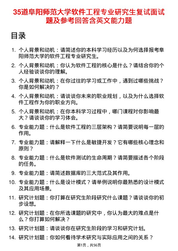 35道阜阳师范大学软件工程专业研究生复试面试题及参考回答含英文能力题