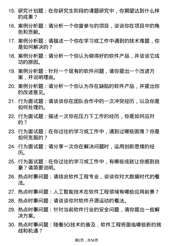 35道阜阳师范大学软件工程专业研究生复试面试题及参考回答含英文能力题