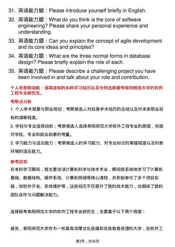 35道阜阳师范大学软件工程专业研究生复试面试题及参考回答含英文能力题