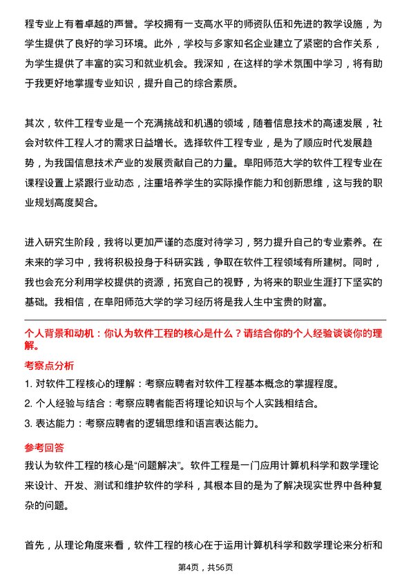 35道阜阳师范大学软件工程专业研究生复试面试题及参考回答含英文能力题