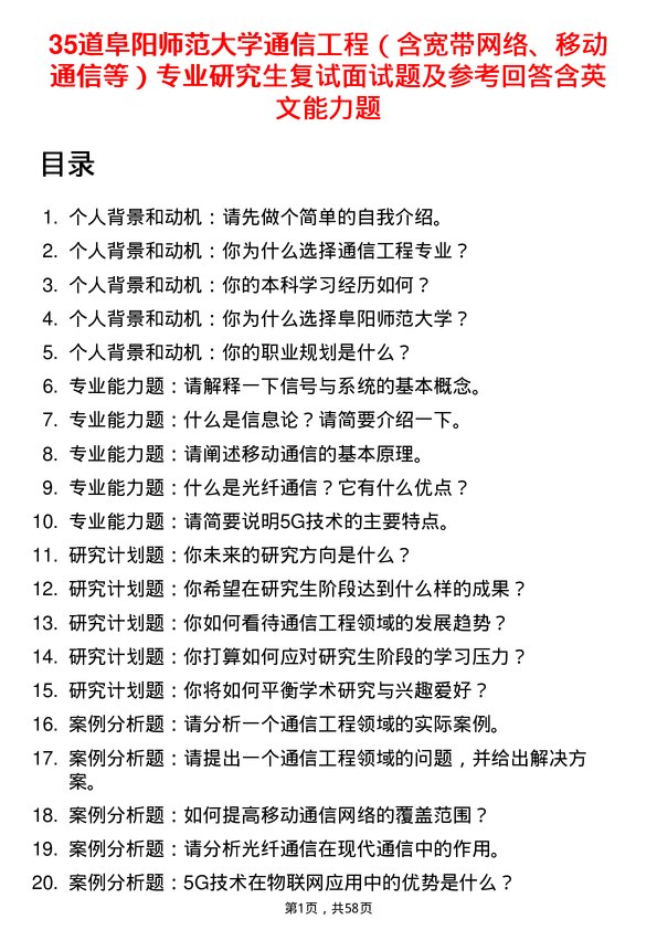 35道阜阳师范大学通信工程（含宽带网络、移动通信等）专业研究生复试面试题及参考回答含英文能力题