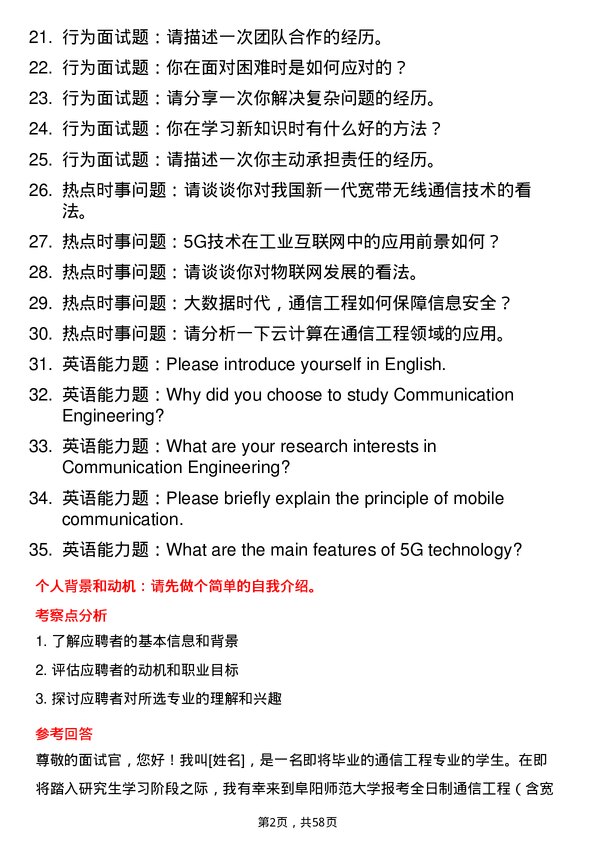 35道阜阳师范大学通信工程（含宽带网络、移动通信等）专业研究生复试面试题及参考回答含英文能力题