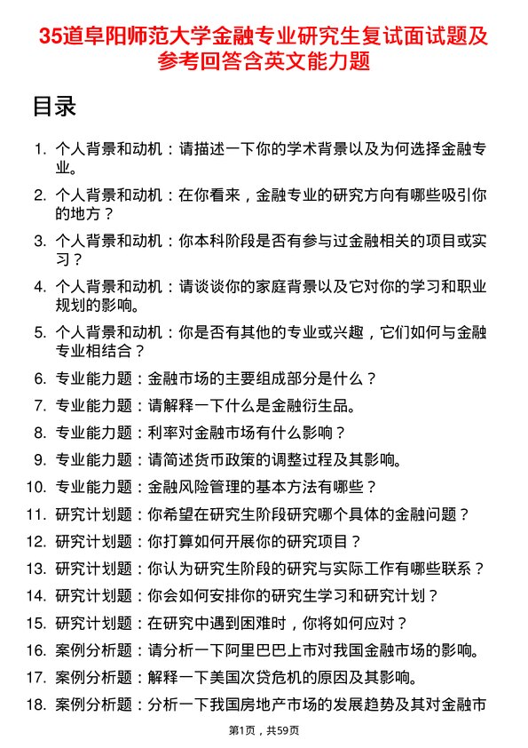 35道阜阳师范大学金融专业研究生复试面试题及参考回答含英文能力题