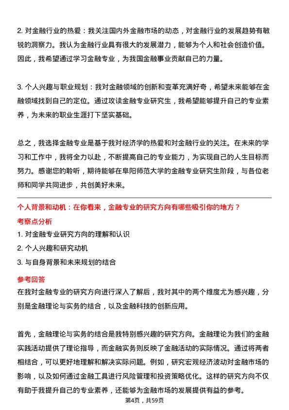 35道阜阳师范大学金融专业研究生复试面试题及参考回答含英文能力题