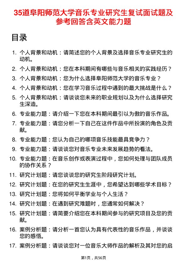 35道阜阳师范大学音乐专业研究生复试面试题及参考回答含英文能力题