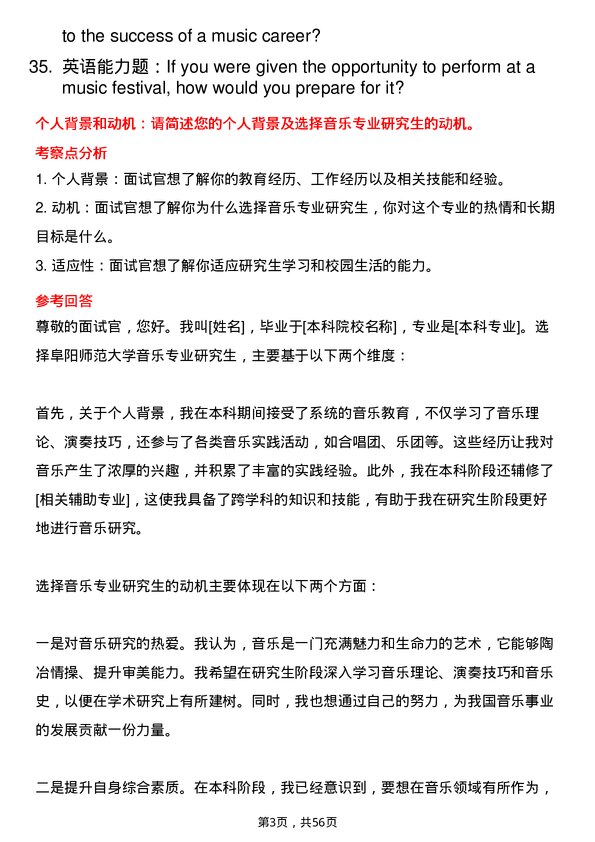 35道阜阳师范大学音乐专业研究生复试面试题及参考回答含英文能力题