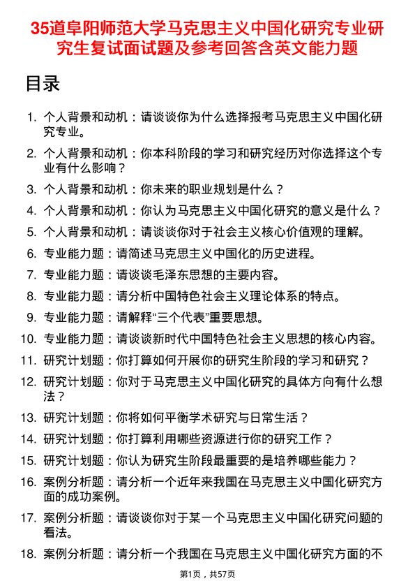 35道阜阳师范大学马克思主义中国化研究专业研究生复试面试题及参考回答含英文能力题