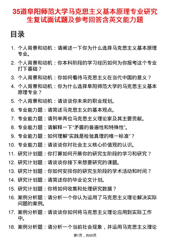 35道阜阳师范大学马克思主义基本原理专业研究生复试面试题及参考回答含英文能力题