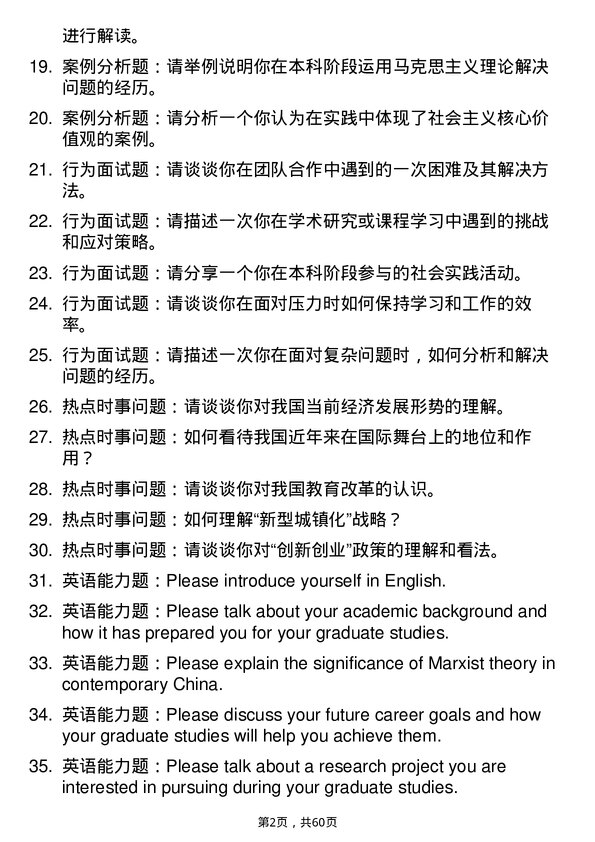 35道阜阳师范大学马克思主义基本原理专业研究生复试面试题及参考回答含英文能力题