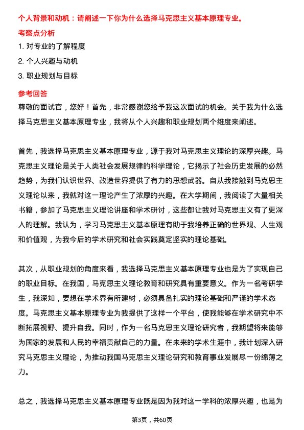 35道阜阳师范大学马克思主义基本原理专业研究生复试面试题及参考回答含英文能力题