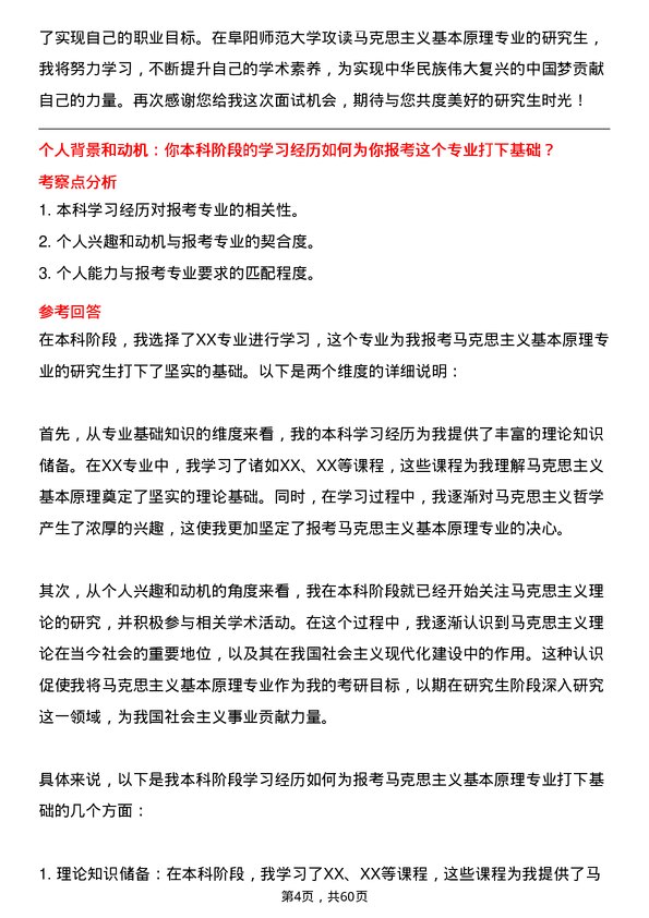 35道阜阳师范大学马克思主义基本原理专业研究生复试面试题及参考回答含英文能力题