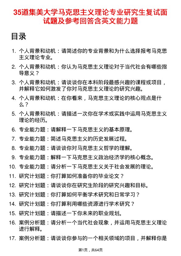 35道集美大学马克思主义理论专业研究生复试面试题及参考回答含英文能力题