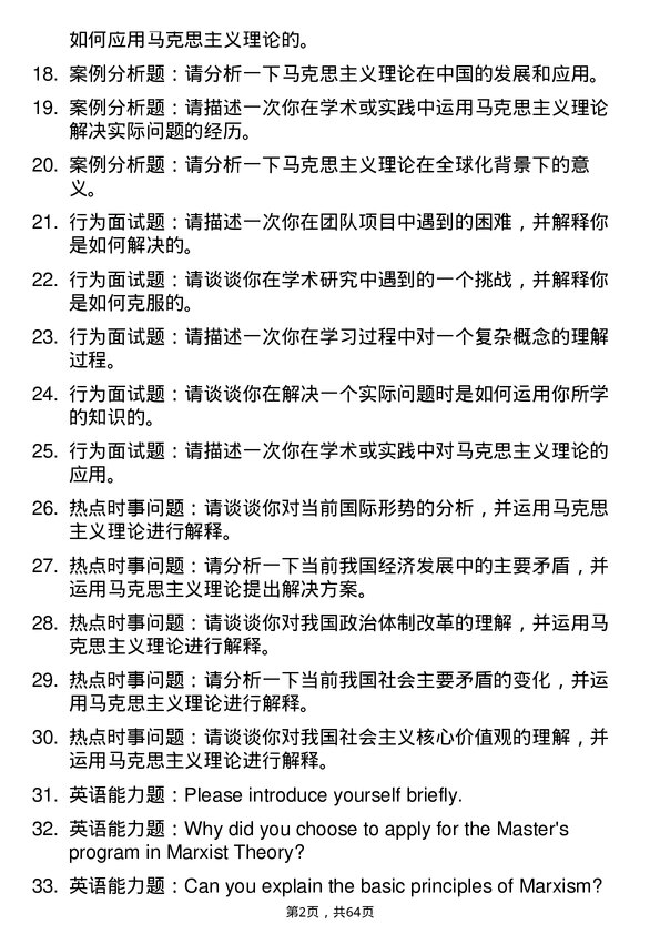 35道集美大学马克思主义理论专业研究生复试面试题及参考回答含英文能力题