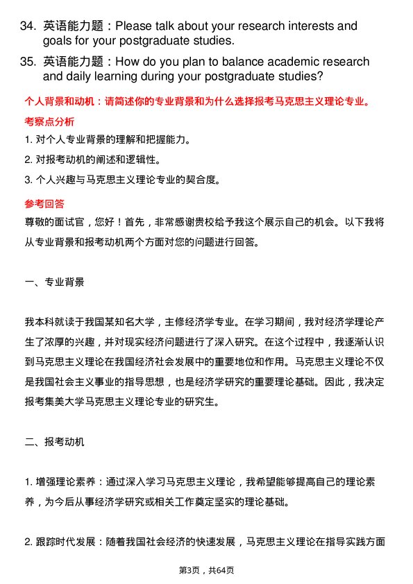 35道集美大学马克思主义理论专业研究生复试面试题及参考回答含英文能力题