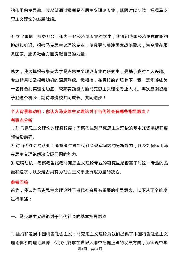 35道集美大学马克思主义理论专业研究生复试面试题及参考回答含英文能力题