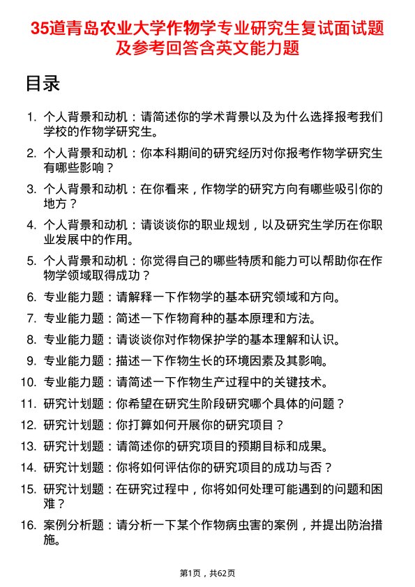 35道青岛农业大学作物学专业研究生复试面试题及参考回答含英文能力题