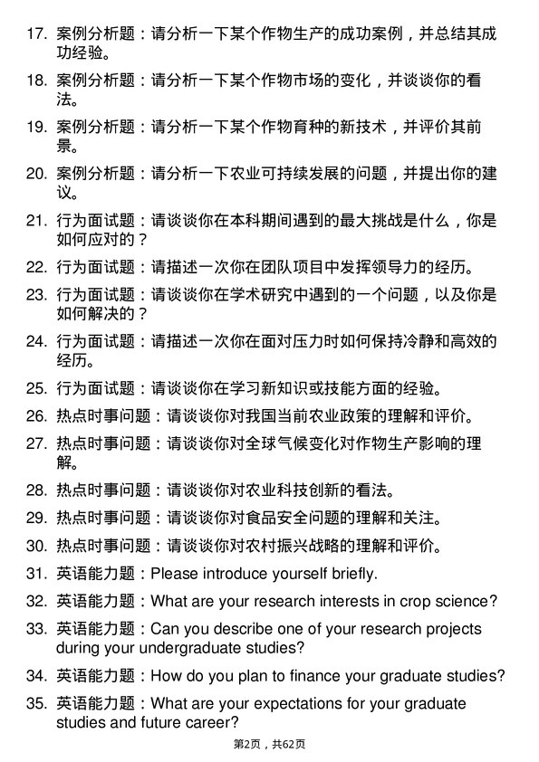 35道青岛农业大学作物学专业研究生复试面试题及参考回答含英文能力题