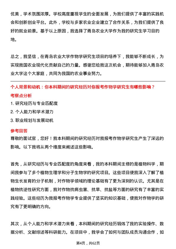 35道青岛农业大学作物学专业研究生复试面试题及参考回答含英文能力题