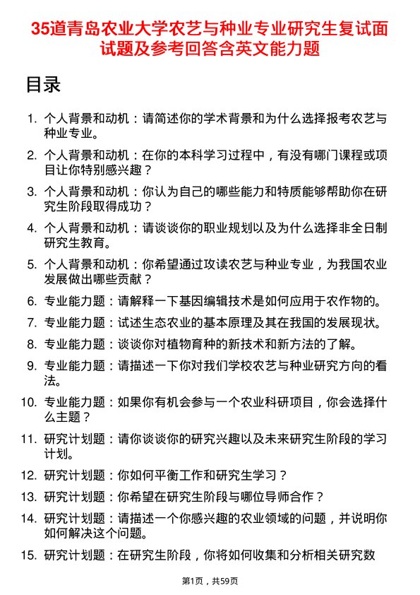 35道青岛农业大学农艺与种业专业研究生复试面试题及参考回答含英文能力题